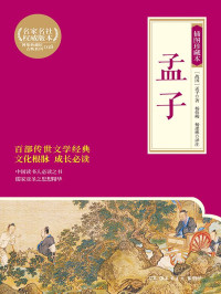 【战国】孟子著；杨伯峻，杨逢彬译注 — 孟子：插图珍藏本 (博集典藏馆古典系列)