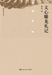 黄侃 — 文心雕龙札记
