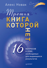 Алекс Новак — Третья книга, которой нет. 16 вопросов к себе, необходимых для выдающихся результатов