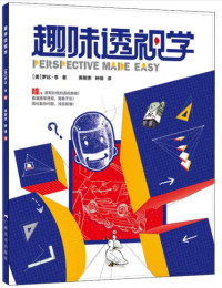 (美)罗比·李(Robbie Lee)  — 趣味透视学