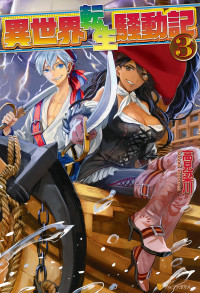 Takami Ryousen [Takami Ryousen] — Isekai Tensei Soudouki vol 3