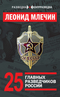 Леонид Михайлович Млечин — 25 главных разведчиков России