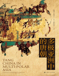 [加] 王贞平 著；贾永会 译 — 多极亚洲中的唐朝 = Tang China in Multi-Polar Asia: A History of Diplomacy and War
