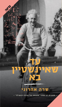 שרה אהרוני — עד שאיינשטיין בא