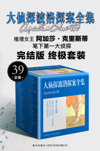 【英】阿加莎·克里斯蒂 — 大侦探波洛探案全集（39全册）