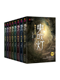 天下霸唱 — 鬼吹灯全集
