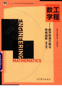 王元明 — 工程数学 数学物理方程与特殊函数第五版