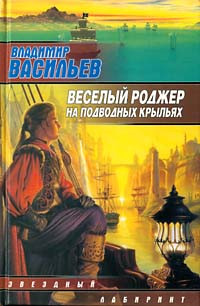 Владимир Васильев — Веселый роджер на подводных крыльях