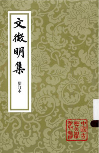 [明] 文徵明 著 ; 周道振 輯校 — 文徵明集