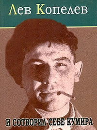 Лев Копелев — И сотворил себе кумира...