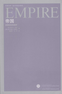 [美]麦克尔·哈特, Michael Hardt, [意]安东尼奥·奈格里, Antonio Negri — 帝国: 全球化的政治秩序