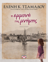 Ελένη Τσαμαδού — Η εμμονή της μνήμης