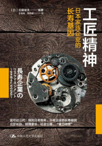 后藤俊夫 — 工匠精神：日本家族企业的长寿基因