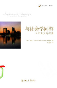 彼得•伯格 — 与社会学同游：人文主义的视角