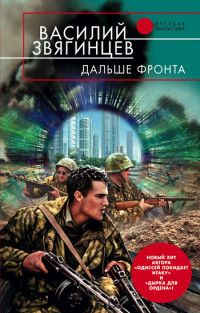 Василий Звягинцев — Дальше фронта
