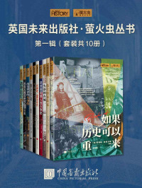 乔恩·怀特 & 艾普尔·美登 等 [乔恩·怀特 & 等, 艾普尔·美登] — 英国未来出版社·萤火虫丛书第一辑(套装共10册) (萤火虫丛书系列)