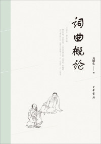 龙榆生 — 词曲概论