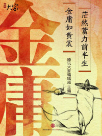 腾讯大家编辑部 — 金庸：如黄裳，茫然蓄力前半生