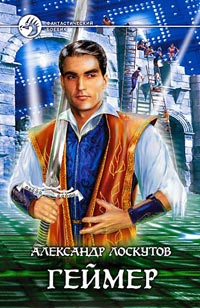 Александр Лоскутов — Геймер