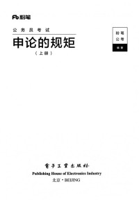 粉笔公考 — 2023粉笔公考_申论的规矩（上册）