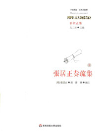 （明）张居正撰；潘林编 — 张居正奏疏集 下