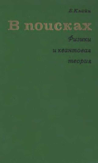 Барбара Клайн — В поисках. Физики и квантовая теория.