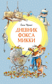Саша Чёрный — Дневник фокса Микки