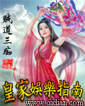 贼道三痴 — 皇家娱乐指南