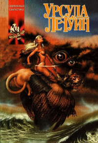 Урсула К. Ле Гуин — Слово для «леса» и «мира» одно