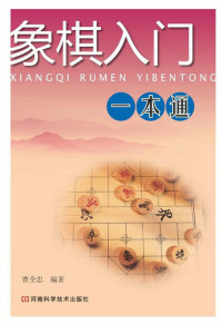 曹全忠 — 象棋入门一本通