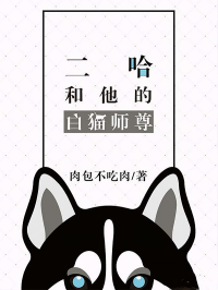 肉包不吃肉 — 二哈和他的白猫师尊