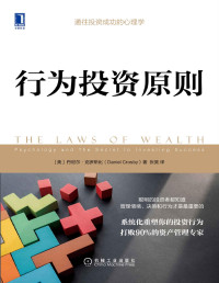 丹尼尔·克罗斯比(Daniel Crosby) [丹尼尔·克罗斯比(Daniel Crosby)] — 行为投资原则（通向成功投资的心理学，系统化重塑你的投资行为，打败90%的资产管理专家）