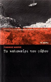 Γιάννης Μαρής — Το καλοκαίρι του φόβου 