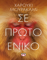 Haruki Murakami — Σε πρώτο ενικό