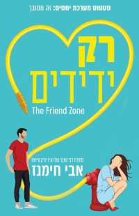 אבי חימנז — רק ידידים