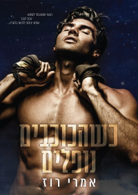 אמרי רוז — כשהכוכבים נופלים