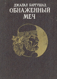 Джалал Баргушад — Обнаженный меч