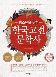 류대곤 — 청소년을 위한 한국고전문학사