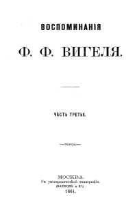 Вигель Филипп Филиппович — Воспоминания. Часть 3