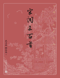 武玉成 & 顾丛龙 — 宋词三百首