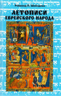 Рэймонд Шейндлин — Летописи еврейского народа