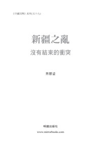 焦鬱鎏 — 《新疆之亂：沒有結束的衝突》