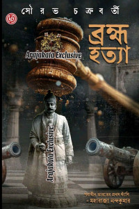 সৌরভ চক্রবর্তী — ব্রহ্মহত্যা