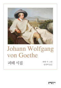 요한 볼프강 폰 괴테 — 괴테 시집