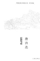 中国社会科学院文学研究所 — 唐诗选