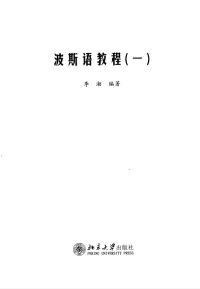 李湘編著 — 波斯語教程 1
