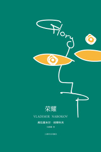 【美】弗拉基米尔·纳博科夫 — 荣耀