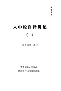 智圆法师 — 入中论自释讲记（上）
