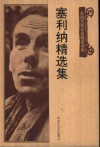 路易-费迪南·塞利纳 — 塞利纳精选集