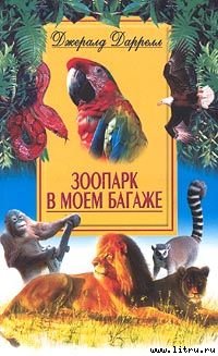 Джеральд Даррел — Зоопарк в моем багаже